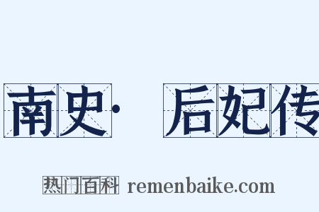 南史·后妃传是什么意思的图片